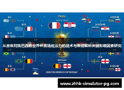 从吉鲁对阵巴西看世界杯赛场统治力的战术与表现解析关键影响因素研究