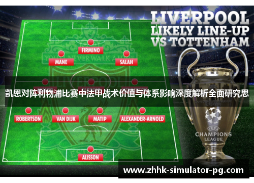 凯恩对阵利物浦比赛中法甲战术价值与体系影响深度解析全面研究思