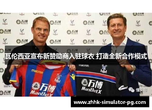 瓦伦西亚宣布新赞助商入驻球衣 打造全新合作模式