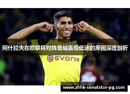 阿什拉夫在欧联杯对阵曼城表现低迷的原因深度剖析