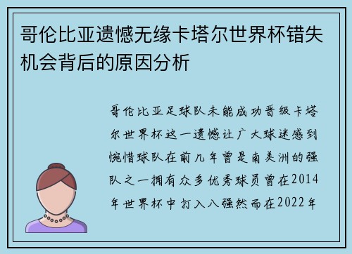 哥伦比亚遗憾无缘卡塔尔世界杯错失机会背后的原因分析