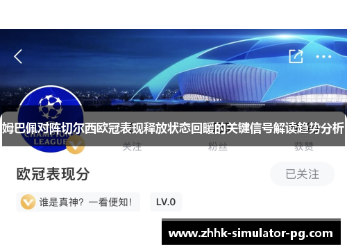 姆巴佩对阵切尔西欧冠表现释放状态回暖的关键信号解读趋势分析