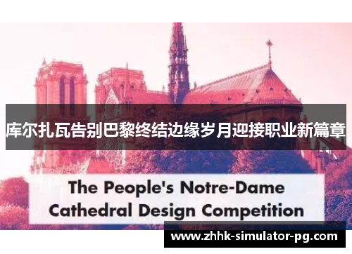 库尔扎瓦告别巴黎终结边缘岁月迎接职业新篇章