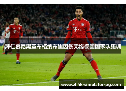 拜仁慕尼黑宣布格纳布里因伤无缘德国国家队集训