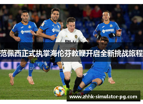 范佩西正式执掌海伦芬教鞭开启全新挑战旅程 范佩西正式执掌海伦芬教鞭开启全新挑战旅程