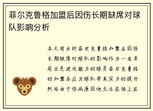 菲尔克鲁格加盟后因伤长期缺席对球队影响分析