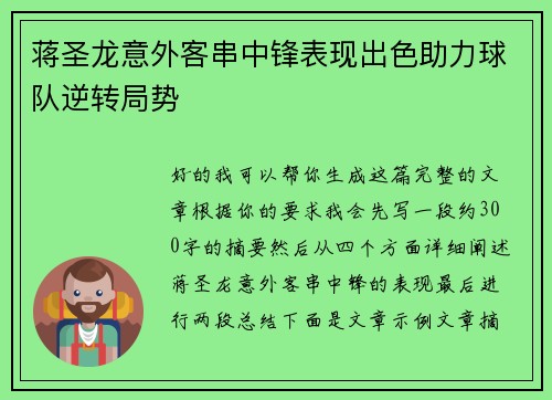 蒋圣龙意外客串中锋表现出色助力球队逆转局势 蒋圣龙意外客串中锋表现出色助力球队逆转局势