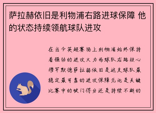 萨拉赫依旧是利物浦右路进球保障 他的状态持续领航球队进攻 萨拉赫依旧是利物浦右路进球保障 他的状态持续领航球队进攻