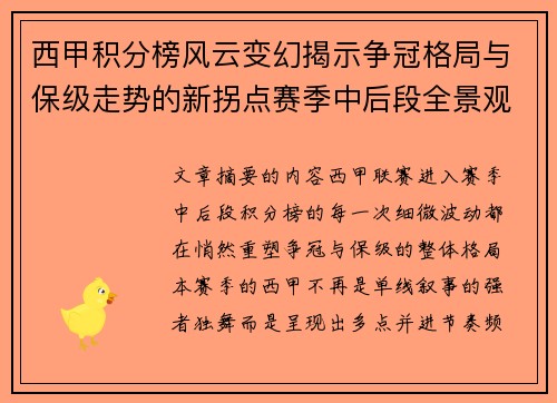 西甲积分榜风云变幻揭示争冠格局与保级走势的新拐点赛季中后段全景观察 西甲积分榜风云变幻揭示争冠格局与保级走势的新拐点赛季中后段全景观察