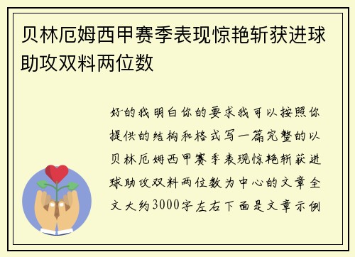 贝林厄姆西甲赛季表现惊艳斩获进球助攻双料两位数 贝林厄姆西甲赛季表现惊艳斩获进球助攻双料两位数