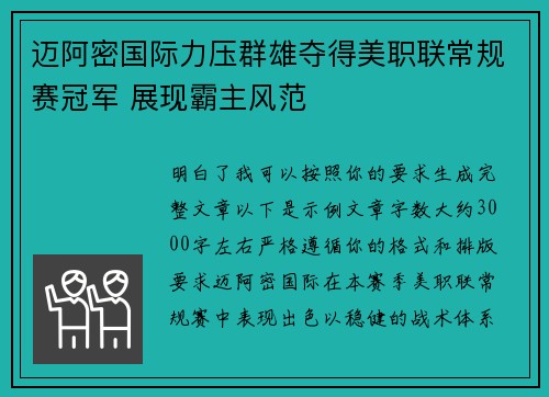 迈阿密国际力压群雄夺得美职联常规赛冠军 展现霸主风范 迈阿密国际力压群雄夺得美职联常规赛冠军 展现霸主风范