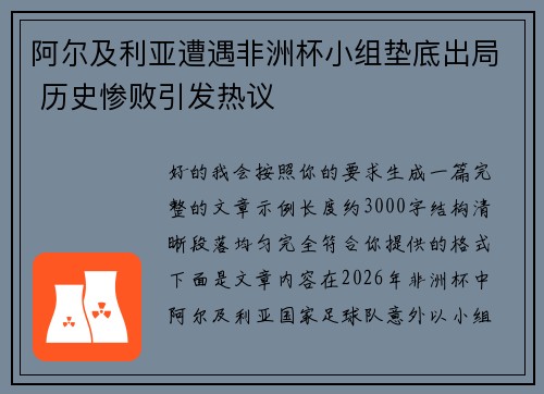 阿尔及利亚遭遇非洲杯小组垫底出局 历史惨败引发热议 阿尔及利亚遭遇非洲杯小组垫底出局 历史惨败引发热议