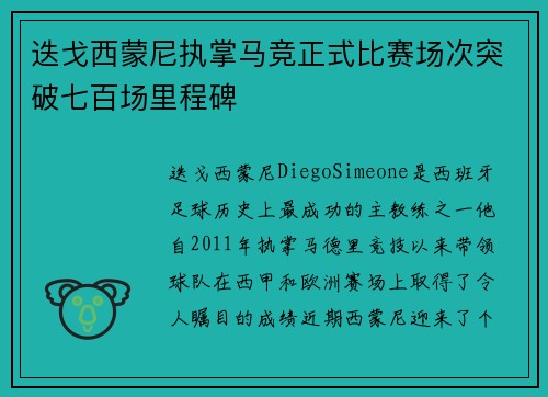 迭戈西蒙尼执掌马竞正式比赛场次突破七百场里程碑
