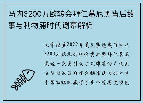 马内3200万欧转会拜仁慕尼黑背后故事与利物浦时代谢幕解析