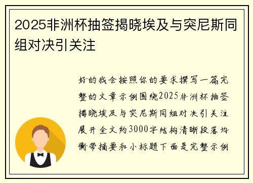 2025非洲杯抽签揭晓埃及与突尼斯同组对决引关注