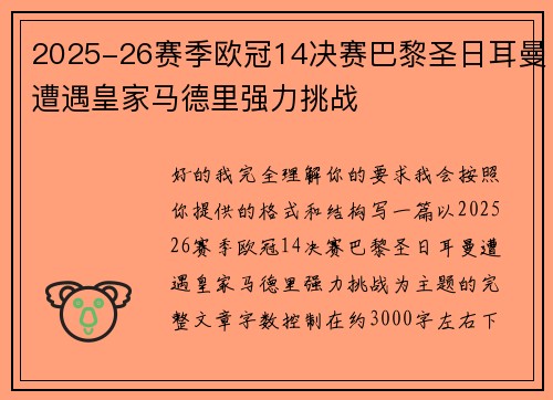 2025-26赛季欧冠14决赛巴黎圣日耳曼遭遇皇家马德里强力挑战