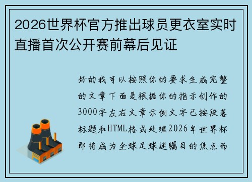 2026世界杯官方推出球员更衣室实时直播首次公开赛前幕后见证