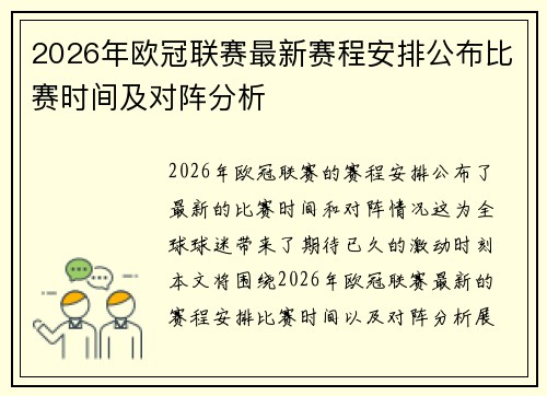 2026年欧冠联赛最新赛程安排公布比赛时间及对阵分析 2026年欧冠联赛最新赛程安排公布比赛时间及对阵分析
