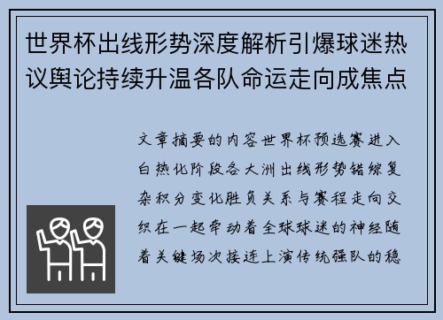 世界杯出线形势深度解析引爆球迷热议舆论持续升温各队命运走向成焦点讨论