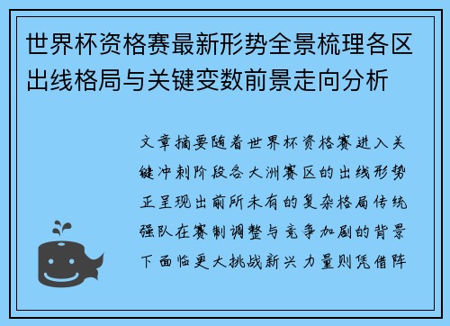 世界杯资格赛最新形势全景梳理各区出线格局与关键变数前景走向分析
