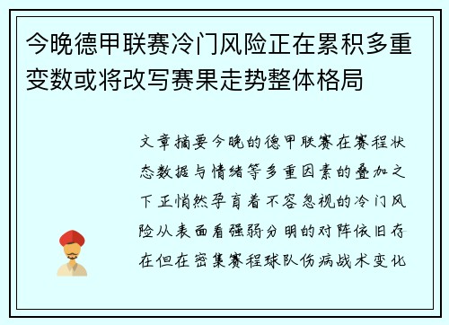 今晚德甲联赛冷门风险正在累积多重变数或将改写赛果走势整体格局