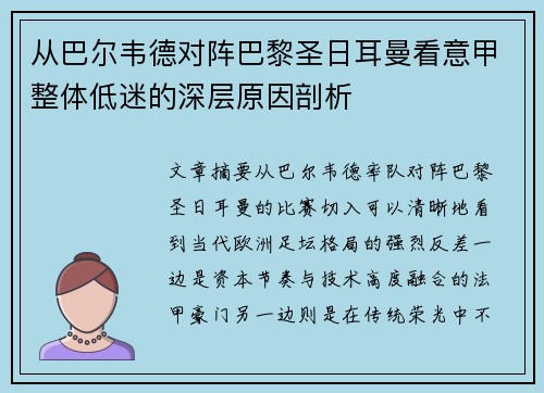 从巴尔韦德对阵巴黎圣日耳曼看意甲整体低迷的深层原因剖析