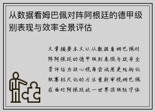 从数据看姆巴佩对阵阿根廷的德甲级别表现与效率全景评估