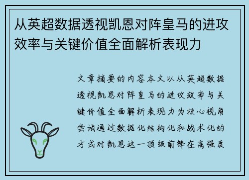 从英超数据透视凯恩对阵皇马的进攻效率与关键价值全面解析表现力