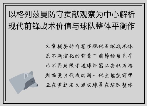 以格列兹曼防守贡献观察为中心解析现代前锋战术价值与球队整体平衡作用