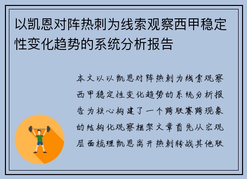 以凯恩对阵热刺为线索观察西甲稳定性变化趋势的系统分析报告