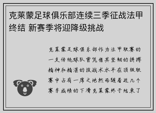 克莱蒙足球俱乐部连续三季征战法甲终结 新赛季将迎降级挑战
