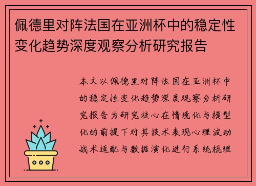 佩德里对阵法国在亚洲杯中的稳定性变化趋势深度观察分析研究报告
