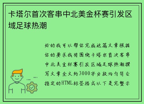 卡塔尔首次客串中北美金杯赛引发区域足球热潮
