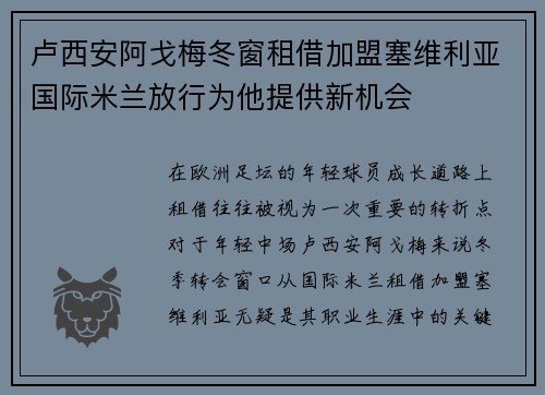 卢西安阿戈梅冬窗租借加盟塞维利亚国际米兰放行为他提供新机会