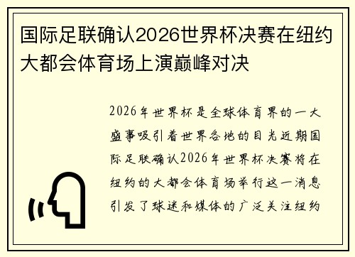 国际足联确认2026世界杯决赛在纽约大都会体育场上演巅峰对决