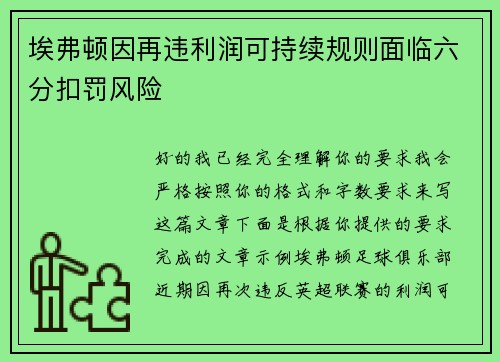埃弗顿因再违利润可持续规则面临六分扣罚风险