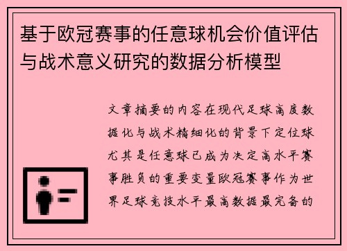 基于欧冠赛事的任意球机会价值评估与战术意义研究的数据分析模型
