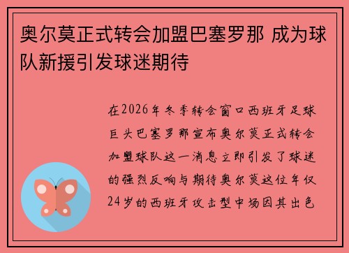 奥尔莫正式转会加盟巴塞罗那 成为球队新援引发球迷期待