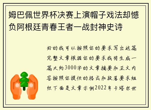 姆巴佩世界杯决赛上演帽子戏法却憾负阿根廷青春王者一战封神史诗