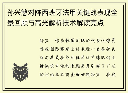 孙兴慜对阵西班牙法甲关键战表现全景回顾与高光解析技术解读亮点