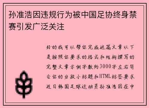孙准浩因违规行为被中国足协终身禁赛引发广泛关注 孙准浩因违规行为被中国足协终身禁赛引发广泛关注