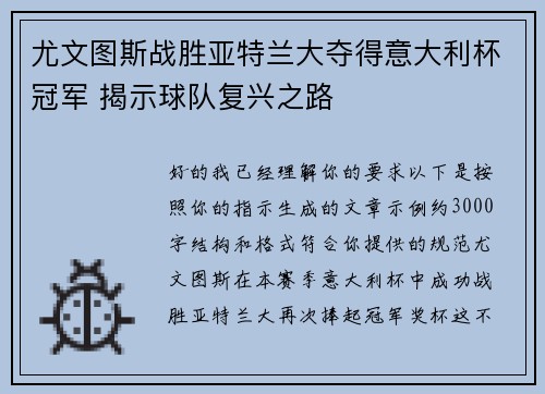 尤文图斯战胜亚特兰大夺得意大利杯冠军 揭示球队复兴之路 尤文图斯战胜亚特兰大夺得意大利杯冠军 揭示球队复兴之路