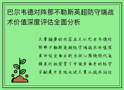 巴尔韦德对阵那不勒斯英超防守端战术价值深度评估全面分析 巴尔韦德对阵那不勒斯英超防守端战术价值深度评估全面分析