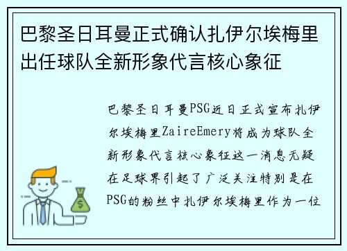 巴黎圣日耳曼正式确认扎伊尔埃梅里出任球队全新形象代言核心象征