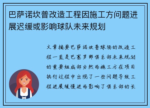 巴萨诺坎普改造工程因施工方问题进展迟缓或影响球队未来规划 巴萨诺坎普改造工程因施工方问题进展迟缓或影响球队未来规划