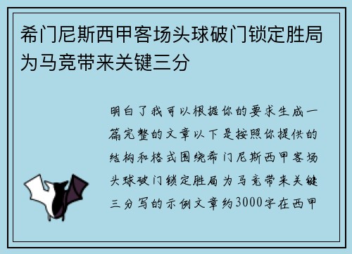 希门尼斯西甲客场头球破门锁定胜局为马竞带来关键三分