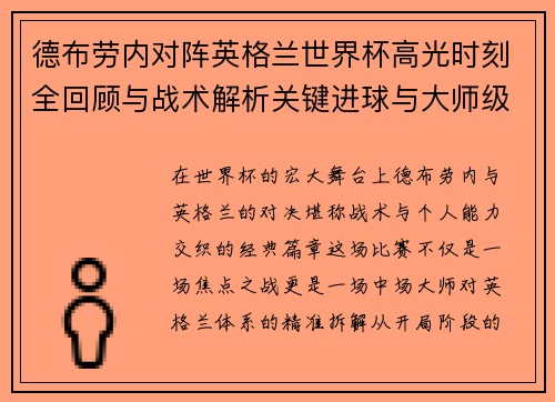德布劳内对阵英格兰世界杯高光时刻全回顾与战术解析关键进球与大师级表现 德布劳内对阵英格兰世界杯高光时刻全回顾与战术解析关键进球与大师级表现
