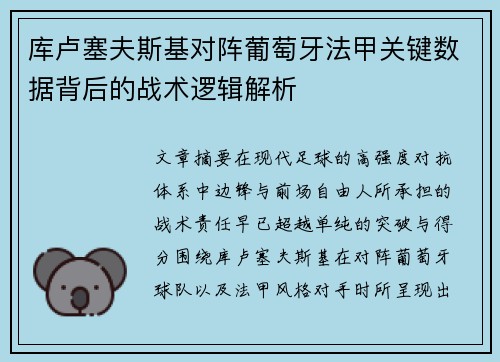库卢塞夫斯基对阵葡萄牙法甲关键数据背后的战术逻辑解析 库卢塞夫斯基对阵葡萄牙法甲关键数据背后的战术逻辑解析
