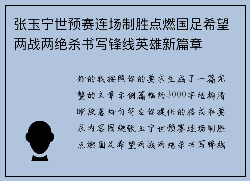 张玉宁世预赛连场制胜点燃国足希望两战两绝杀书写锋线英雄新篇章