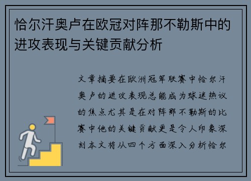 恰尔汗奥卢在欧冠对阵那不勒斯中的进攻表现与关键贡献分析